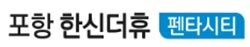 한신더휴로고